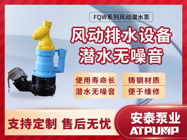 FQW系列風(fēng)動潛水泵